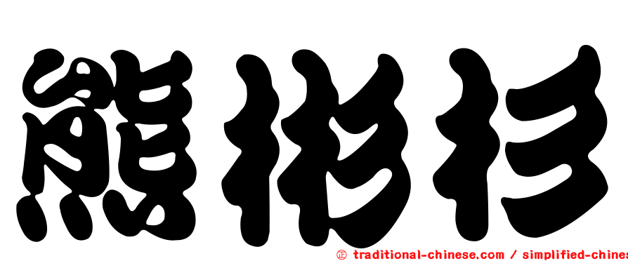 熊彬杉