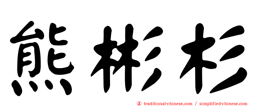 熊彬杉
