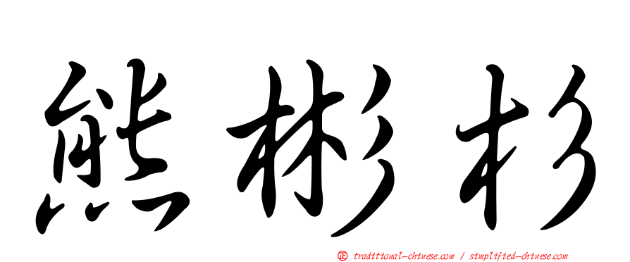 熊彬杉