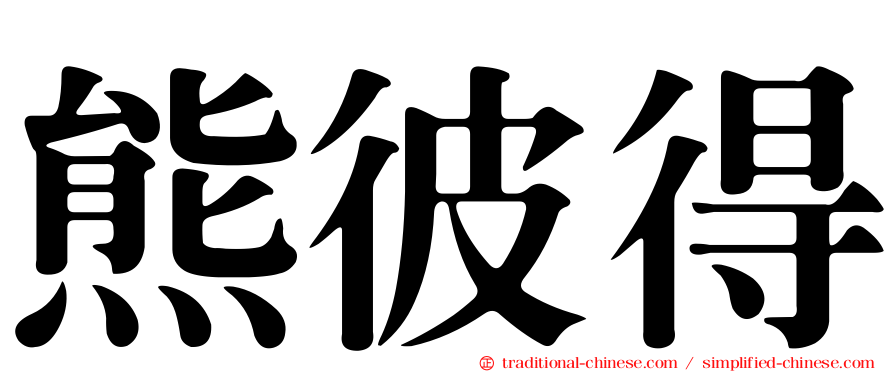 熊彼得