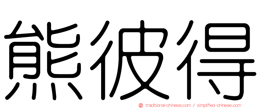 熊彼得