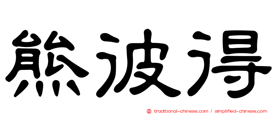 熊彼得