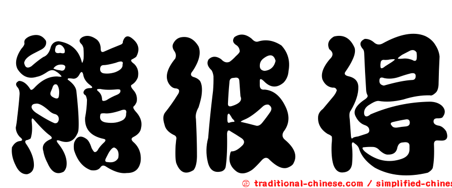 熊彼得