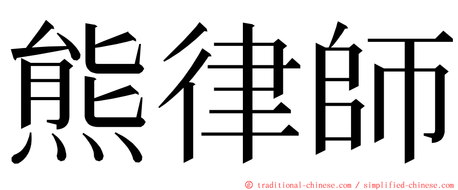 熊律師 ming font