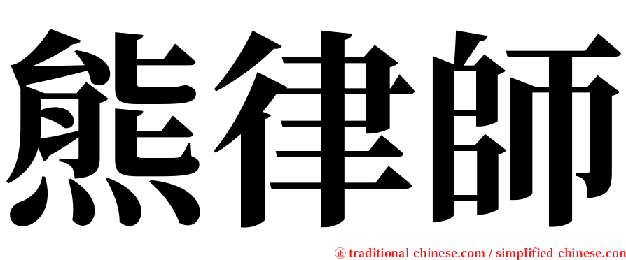 熊律師 serif font