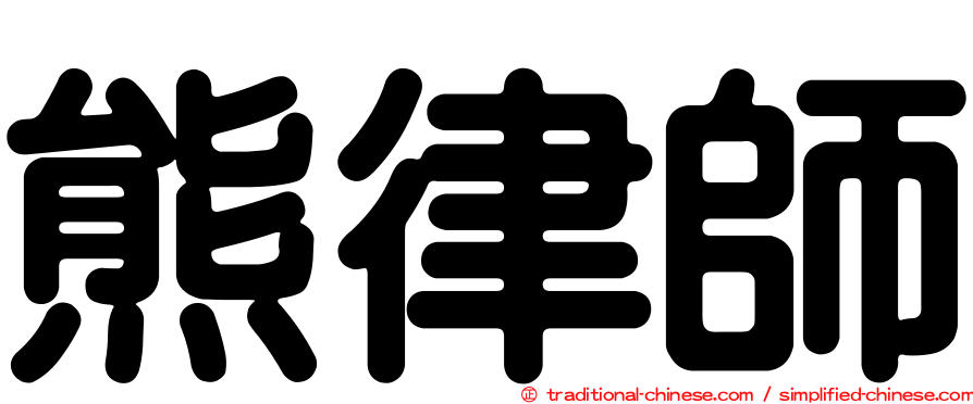 熊律師