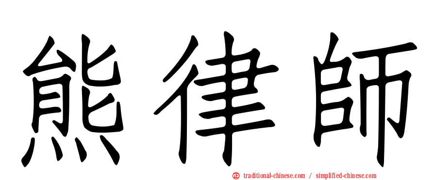 熊律師