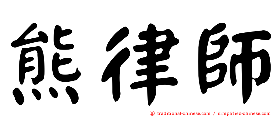熊律師