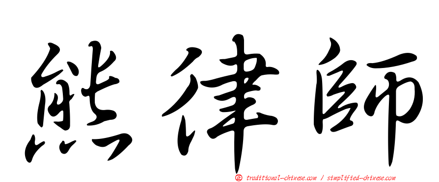 熊律師