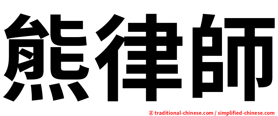 熊律師