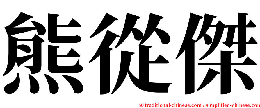 熊從傑 serif font