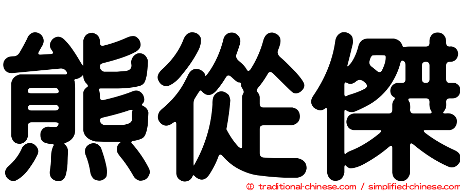 熊從傑