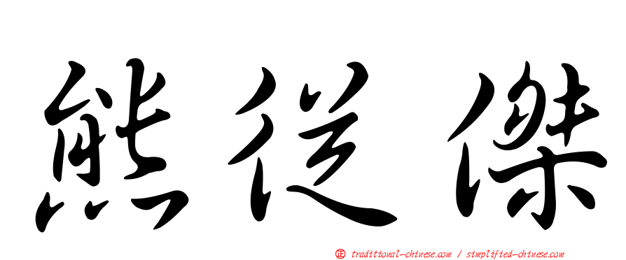 熊從傑