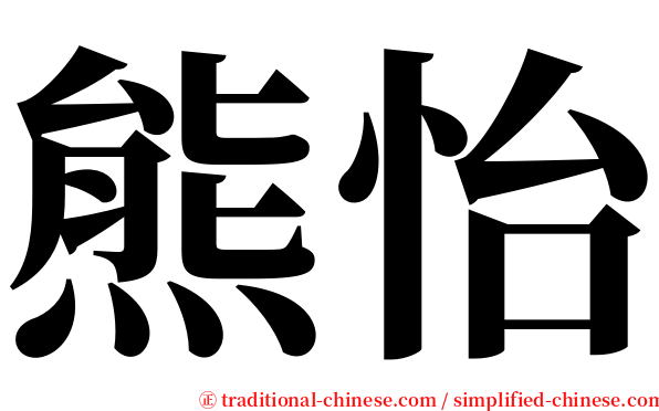 熊怡 serif font