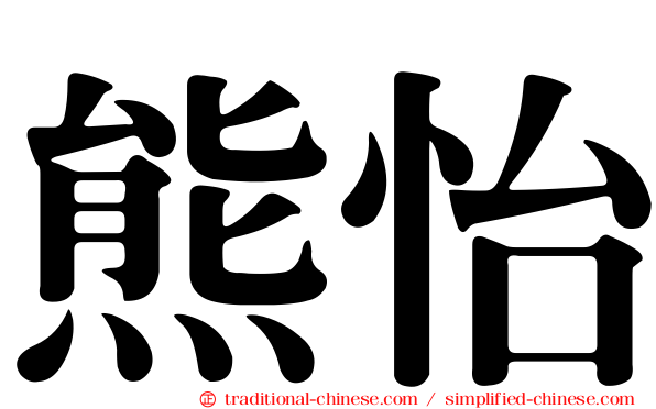 熊怡