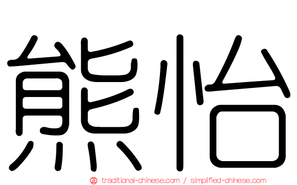 熊怡