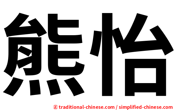 熊怡