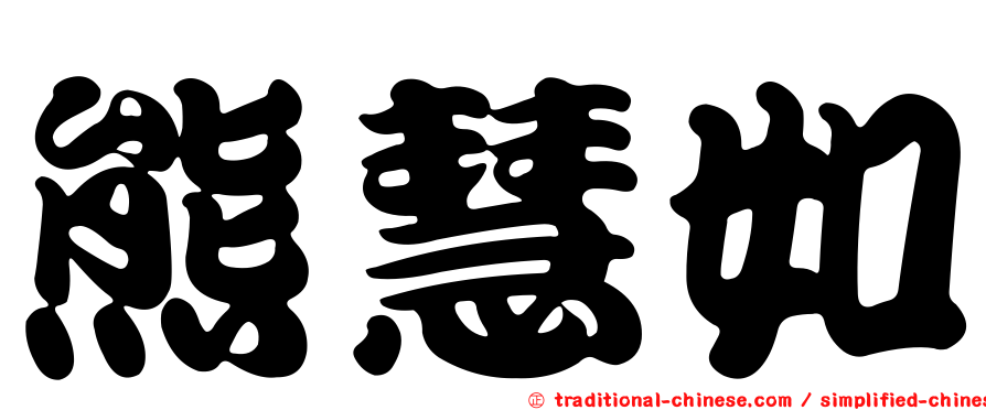熊慧如