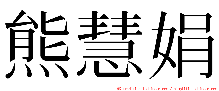 熊慧娟 ming font