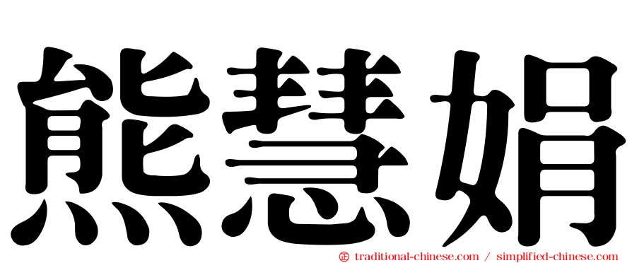 熊慧娟