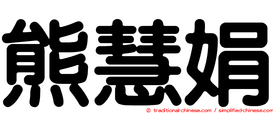 熊慧娟