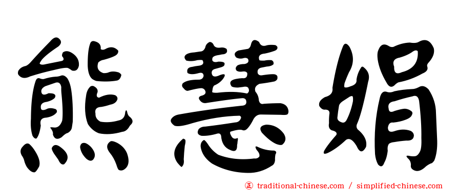 熊慧娟