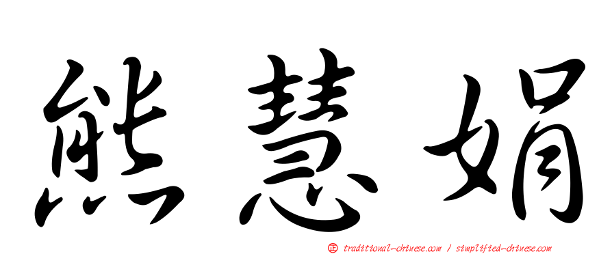 熊慧娟