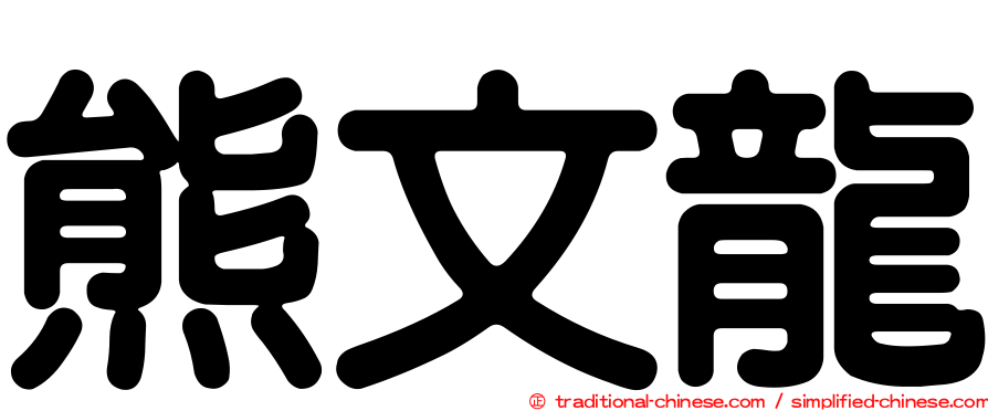 熊文龍