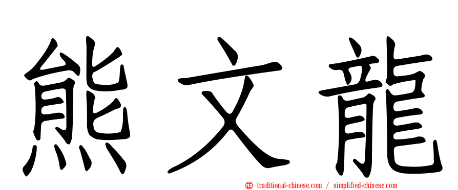 熊文龍