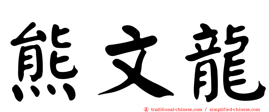 熊文龍