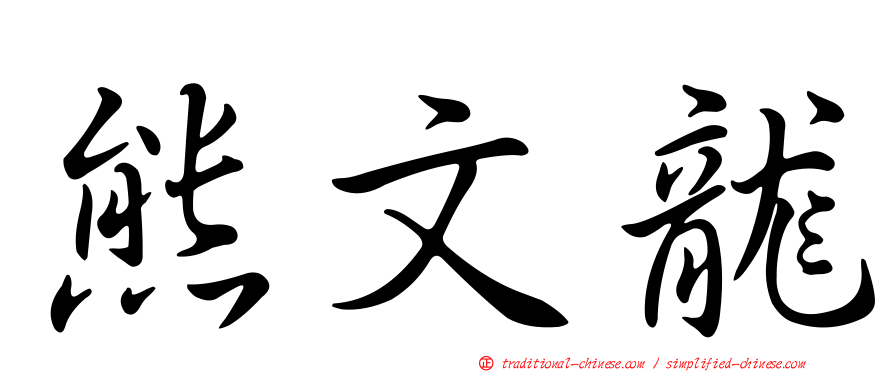 熊文龍