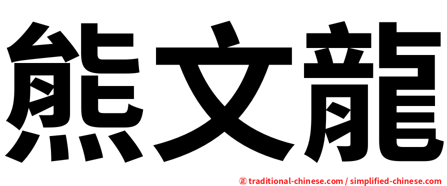 熊文龍