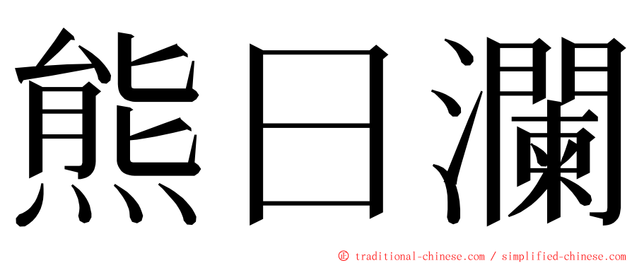 熊日瀾 ming font