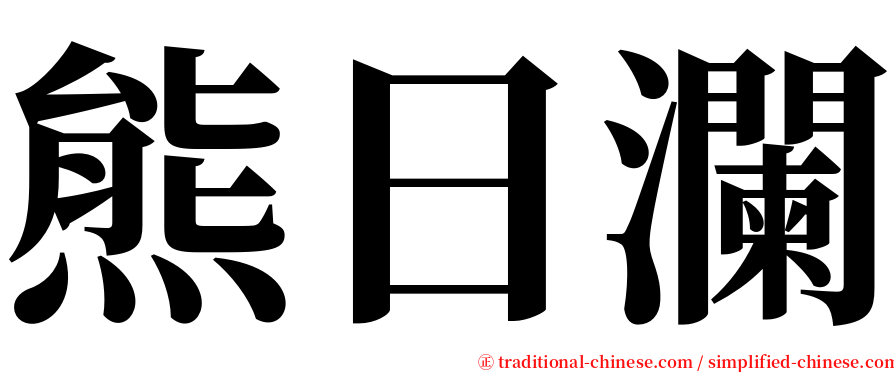 熊日瀾 serif font
