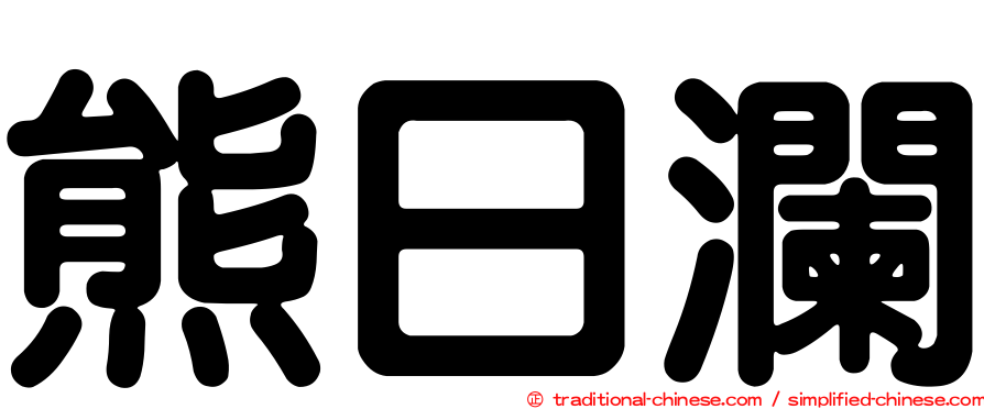 熊日瀾