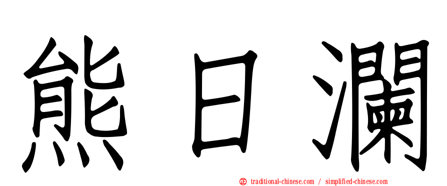 熊日瀾