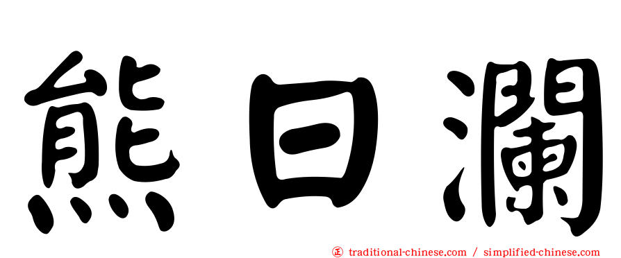 熊日瀾