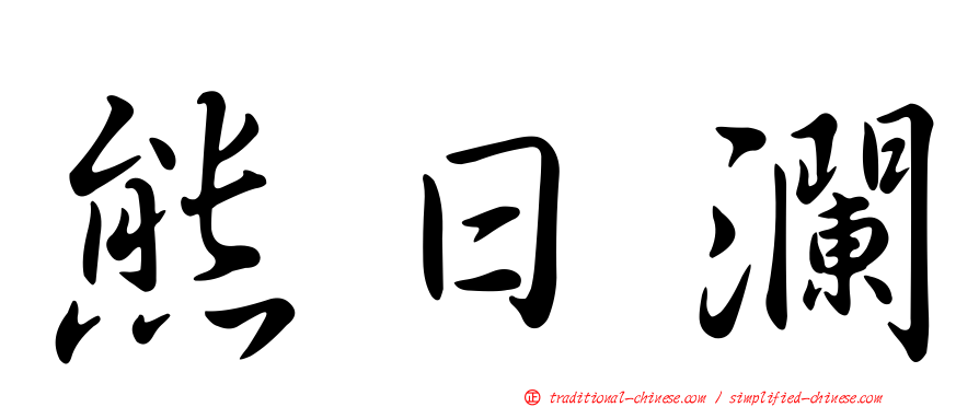 熊日瀾