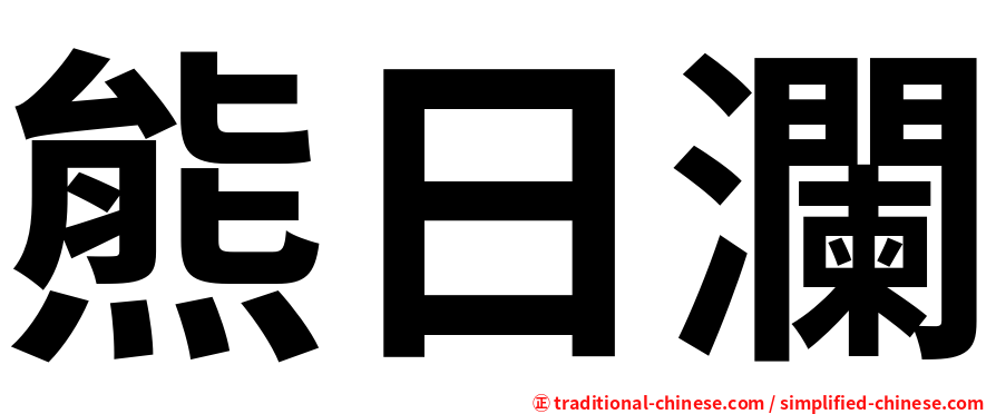 熊日瀾