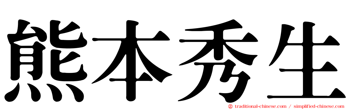 熊本秀生