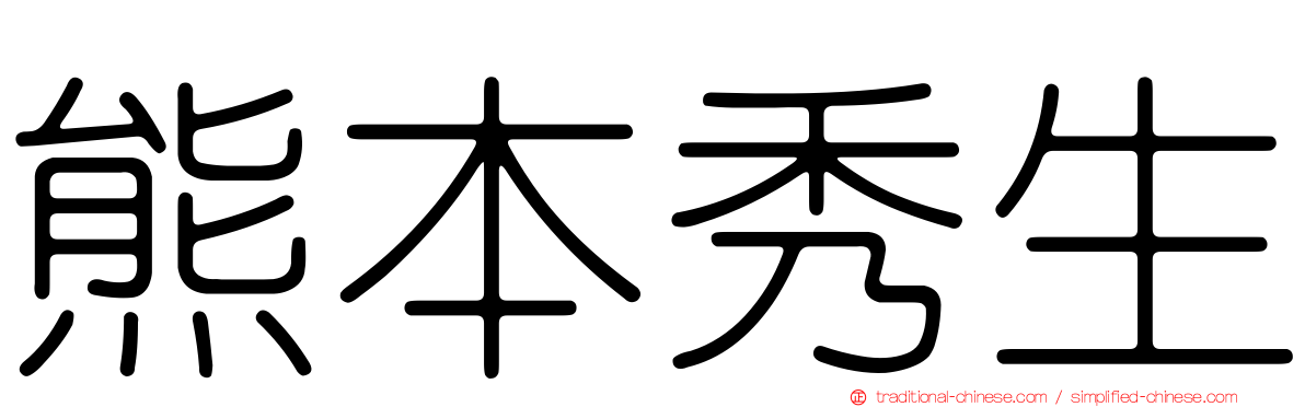 熊本秀生