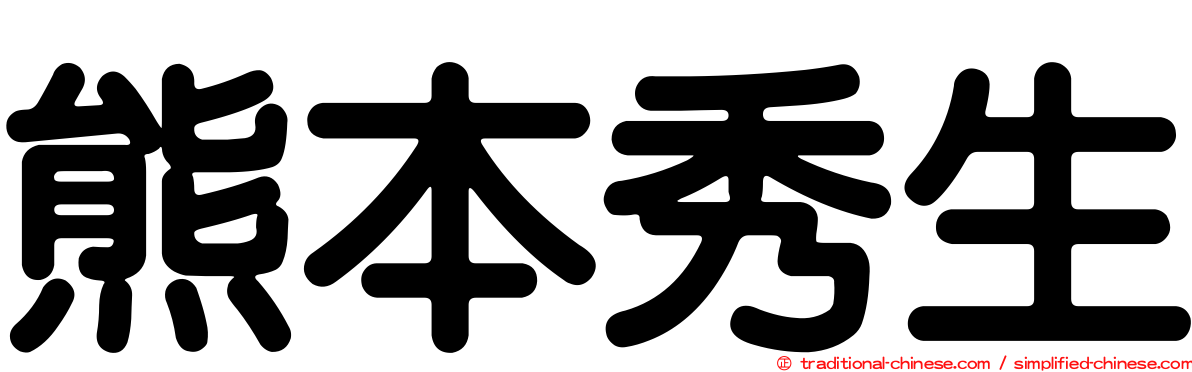 熊本秀生