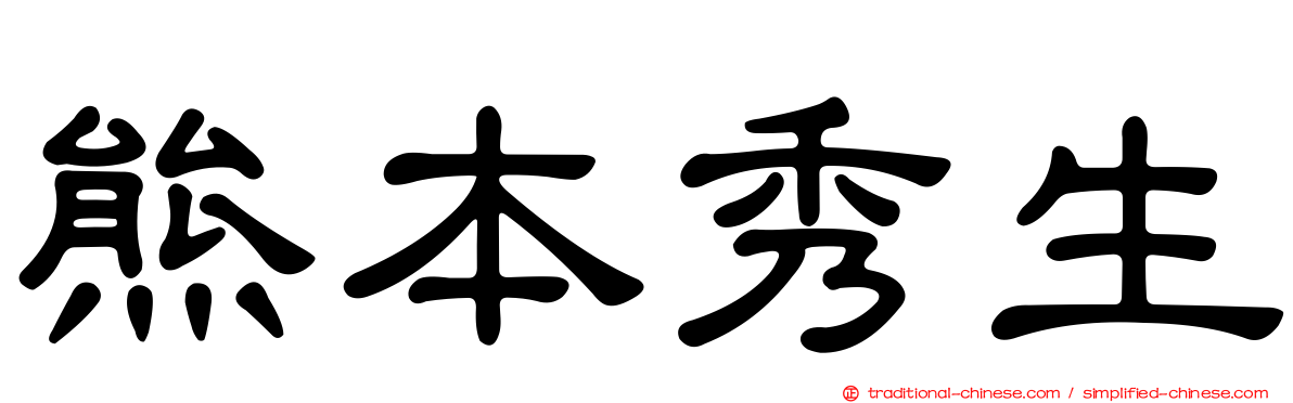 熊本秀生