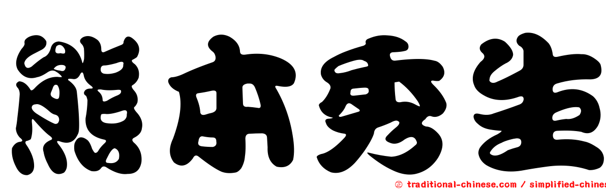 熊本秀生