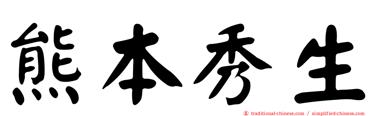 熊本秀生