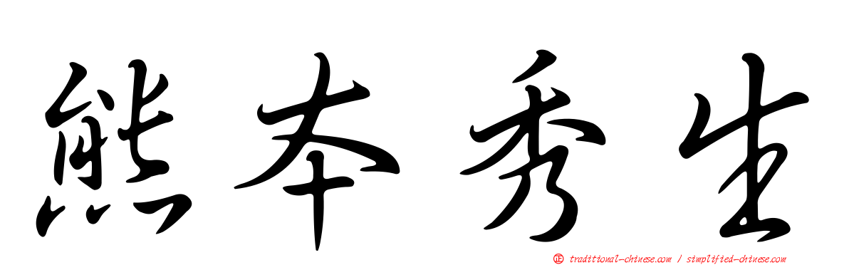 熊本秀生