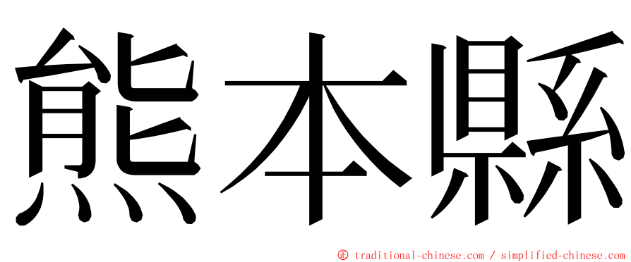 熊本縣 ming font