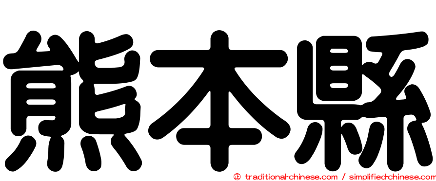 熊本縣