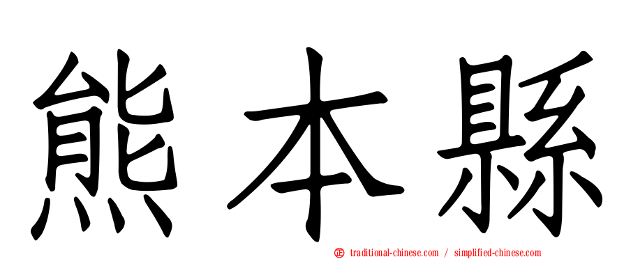 熊本縣
