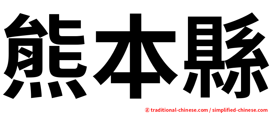 熊本縣